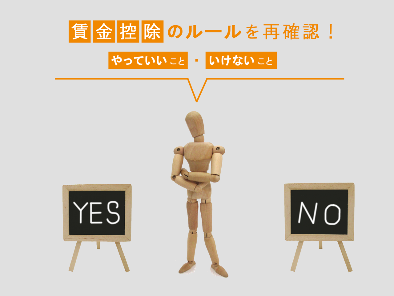 賃金控除のルールを再確認! ~やっていいこと・いけないこと~