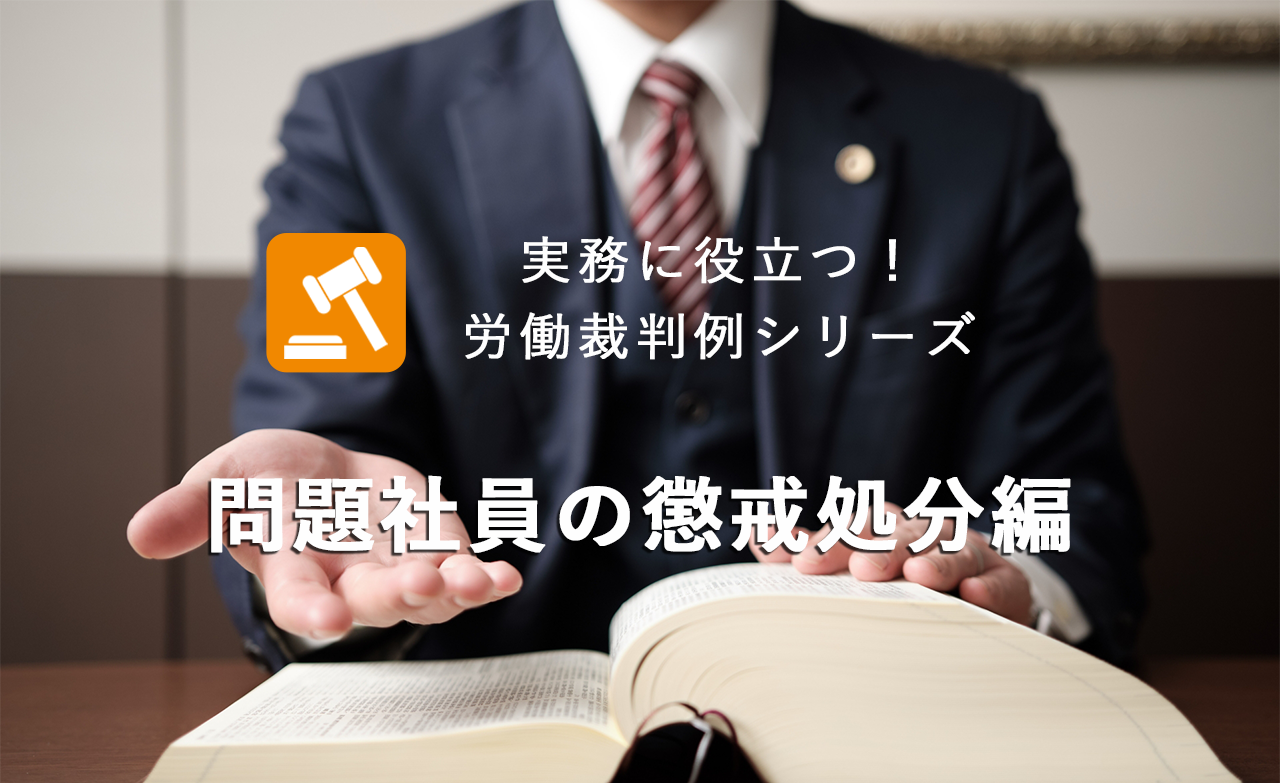 実務に役立つ!労働裁判例シリーズ(問題社員の懲戒処分編)
