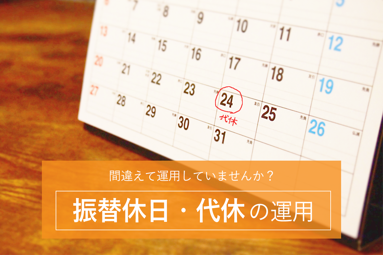 間違えて運用していませんか? 振替休日・代休の運用
