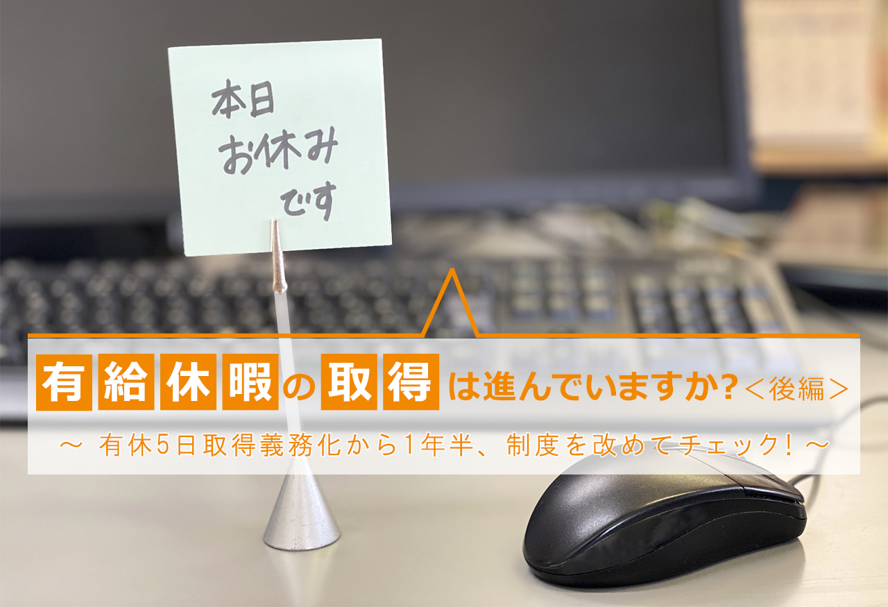 有給休暇の取得は進んでいますか?<後編> ~ 有休5日取得義務化から1年半、制度を改めてチェック!~