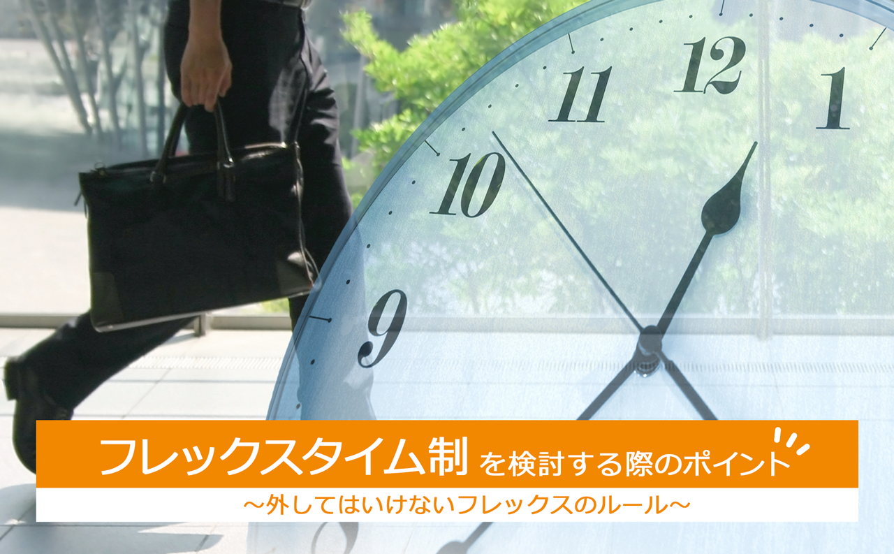 時差出勤制度との違いは?