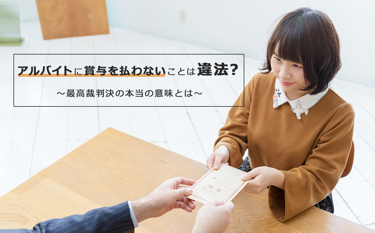 アルバイトに賞与を払わないことは違法?~最高裁判決の本当の意味とは~