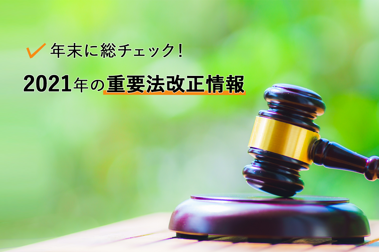 年末に総チェック!2021年の重要法改正情報