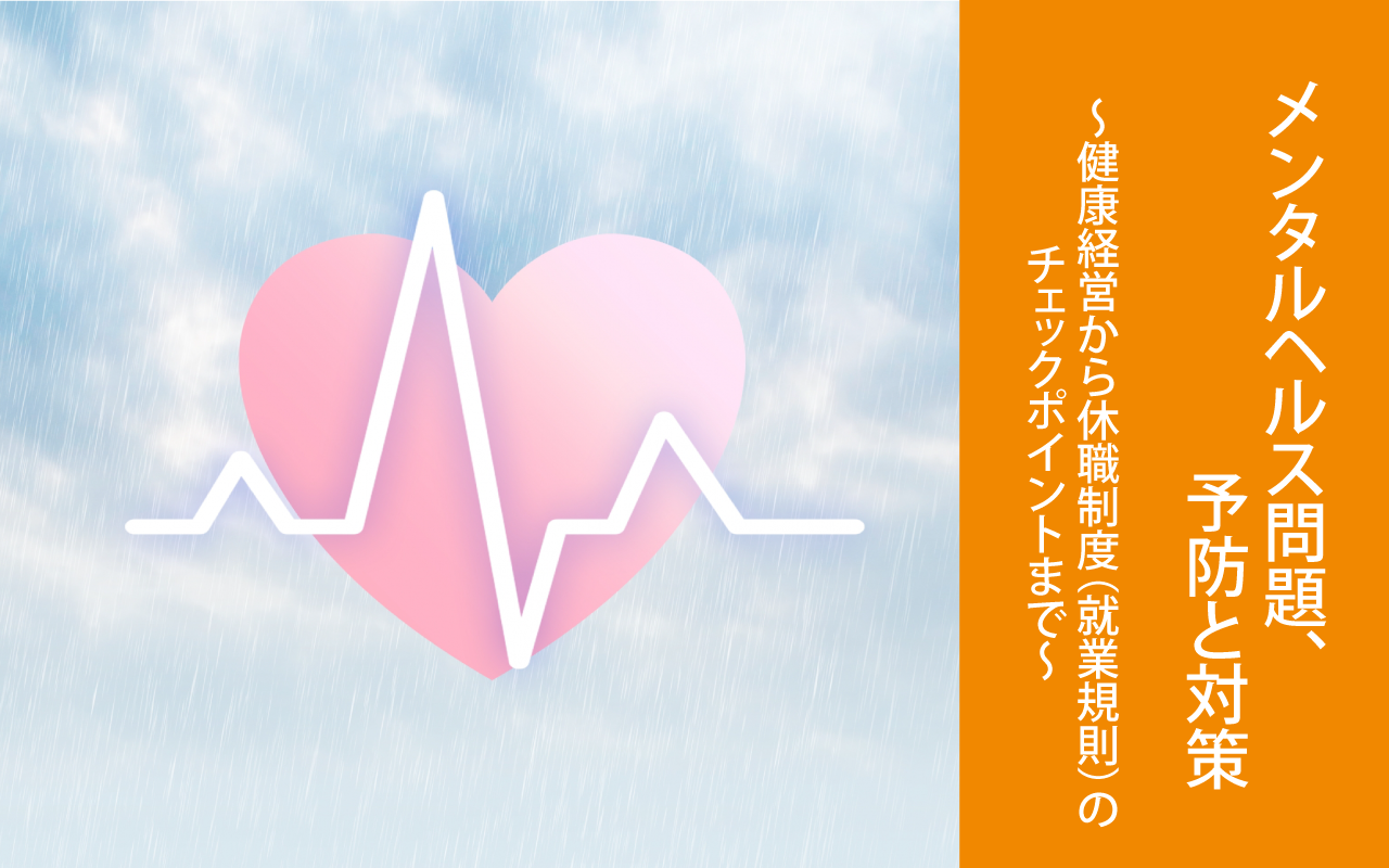 メンタルヘルス問題、予防と対策〜健康経営から休職制度(就業規則)のチェックポイントまで〜