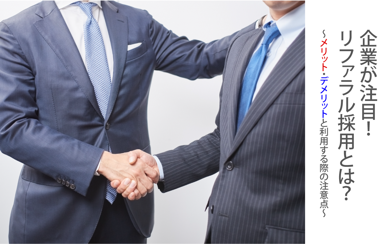 企業が注目!リファラル採用とは? ~メリット・デメリットと利用する際の注意点~