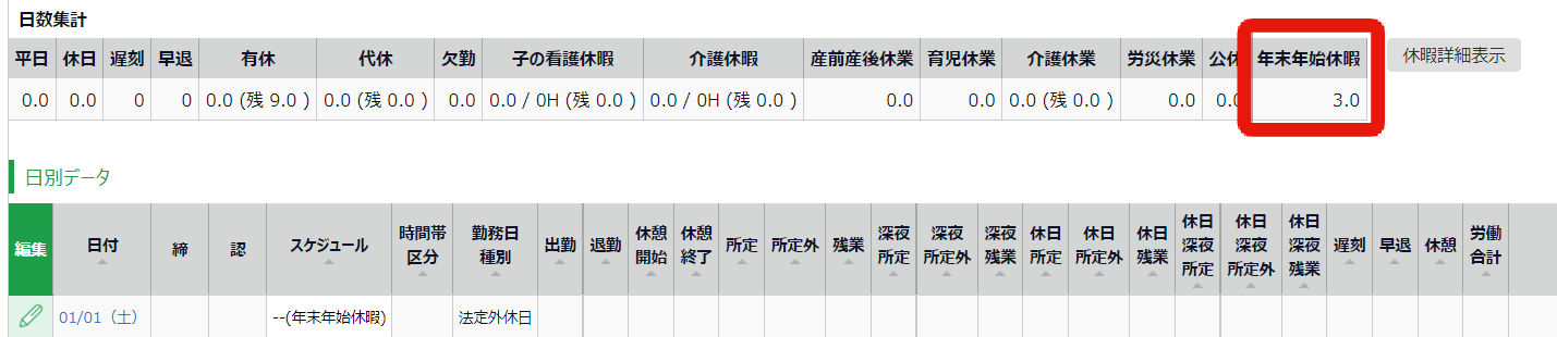 年末年始の設定