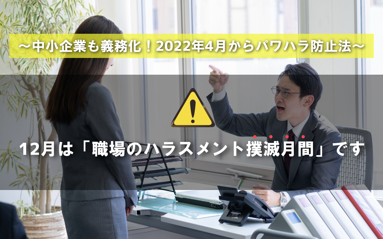 12月は「職場のハラスメント撲滅月間」です ~中小企業も義務化!2022年4月からパワハラ防止法~