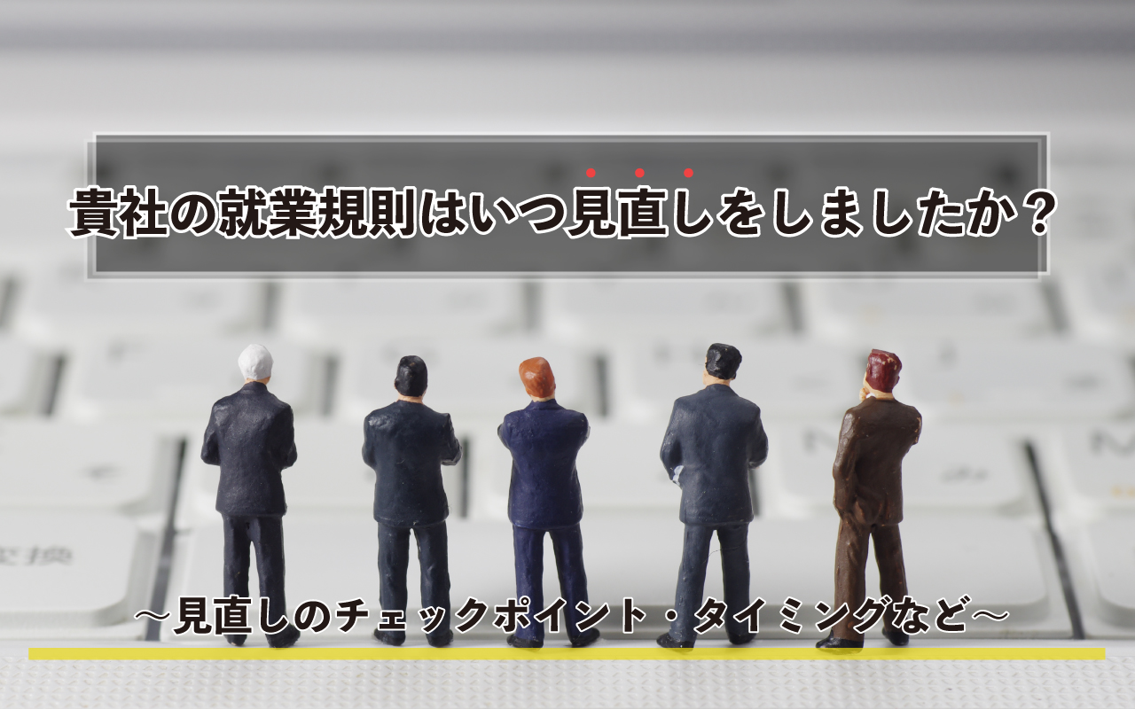 貴社の就業規則はいつ見直しをしましたか?