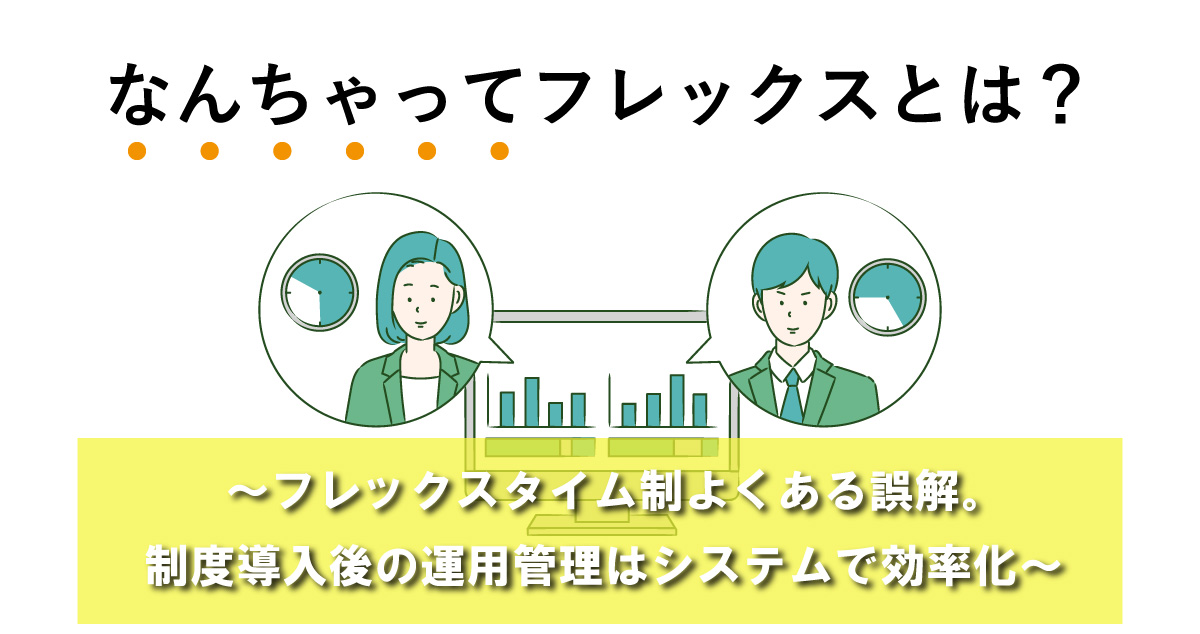 なんちゃってフレックスとは?