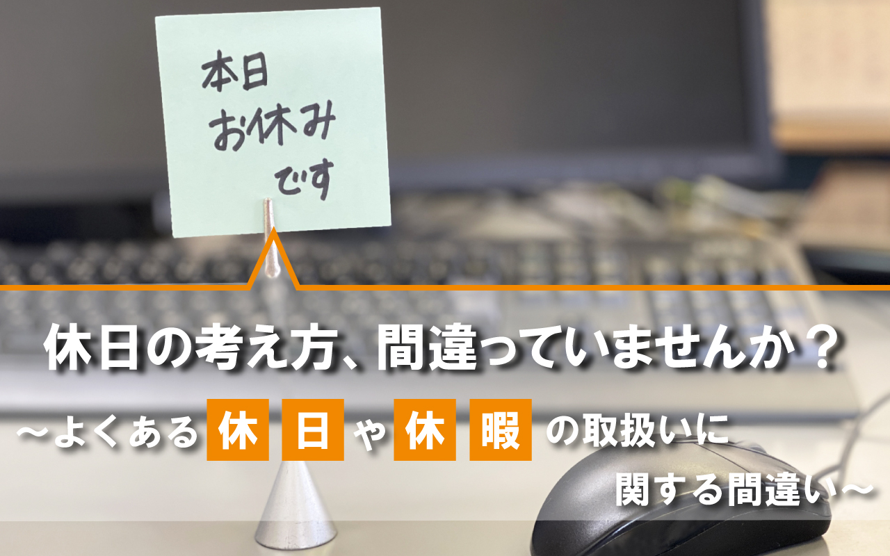 休日の考え方、間違っていませんか？
