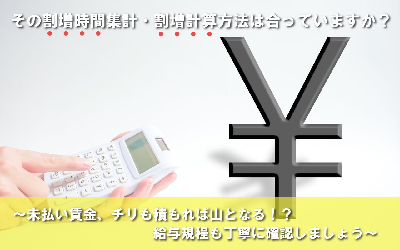 その割増時間集計・割増計算方法は合っていますか?