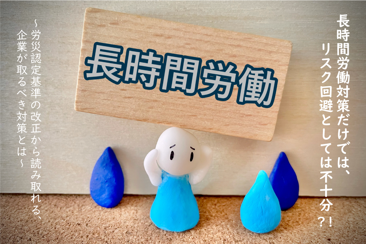 長時間労働対策だけでは、リスク回避としては不十分?!