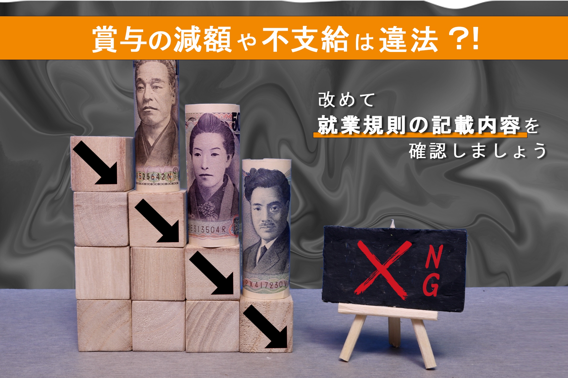 賞与の減額や不支給は違法？！
～改めて就業規則の記載内容を確認しましょう～