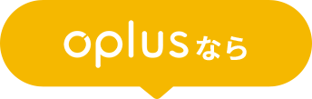 oplusなら