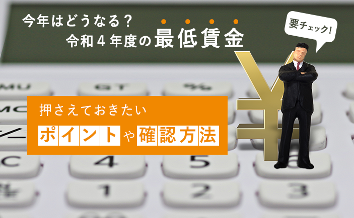 【要チェック】今年はどうなる?令和4年度の最低賃金 ~ 押さえておきたいポイントや確認方法 ~