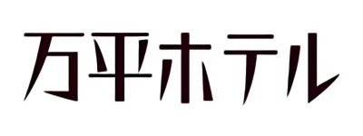 万平ホテル