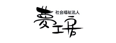 社会福祉法人夢工房