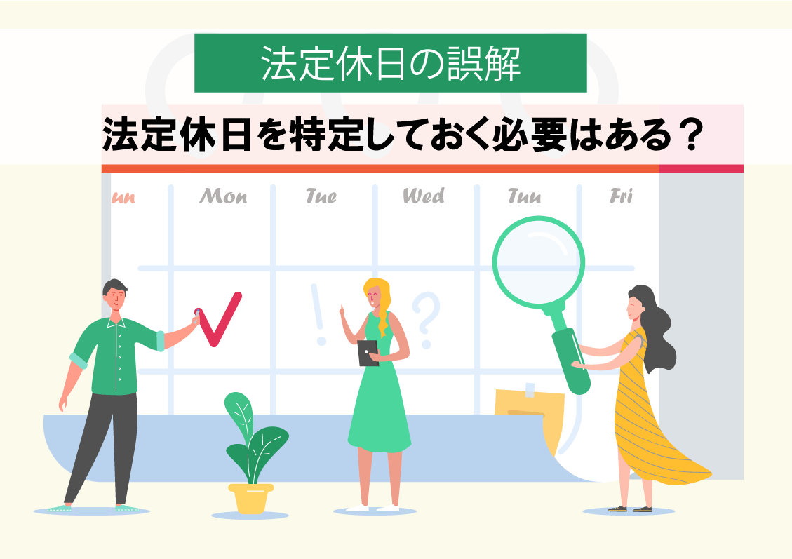 【法定休日の誤解】法定休日を特定しておく必要はある?