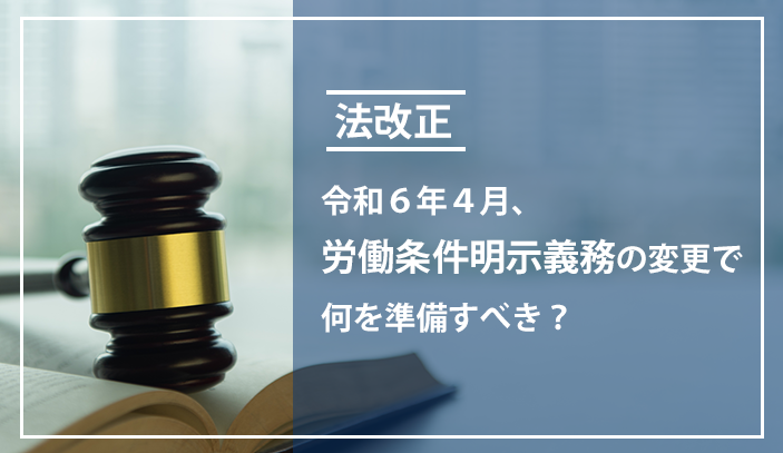 【法改正】令和6年4月、労働条件明示義務の変更で何を準備すべき?