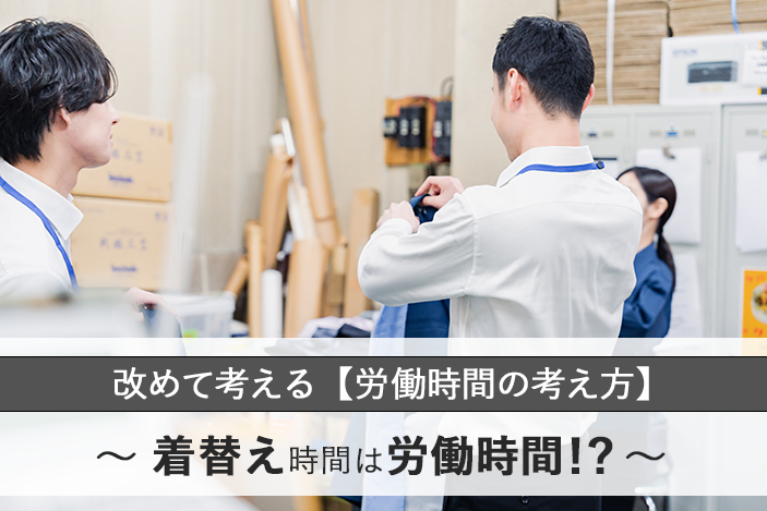 改めて考える【労働時間の考え方】~着替え時間は労働時間!?~