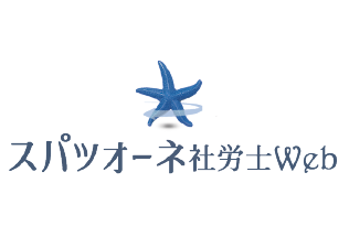 スパツオーネ社労士Webのロゴ
