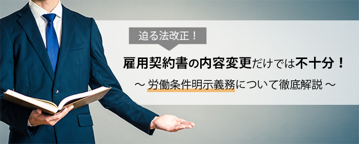 迫る法改正!雇用契約書の内容変更だけでは不十分!~労働条件明示義務について徹底解説~