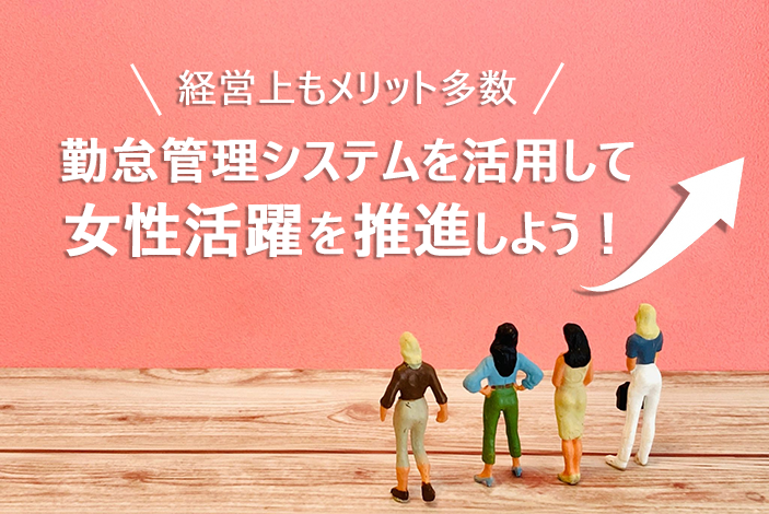 経営上もメリット多数!勤怠管理システムを活用して女性活躍を推進しよう
