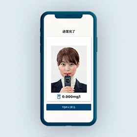 アルコールチェック連携(モバイル版)2
