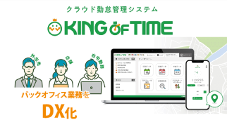 【バックオフィス業務はDX化でもっと楽に！】クラウド勤怠管理 KING OF TIME