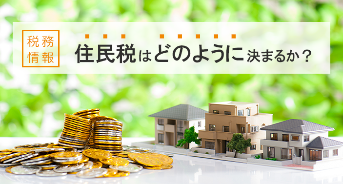 【税務情報】住民税はどのように決まるか?