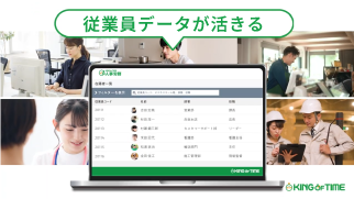【従業員データ活用】人事労務～勤怠管理はKING OF TIME