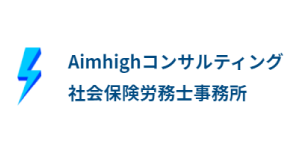 Aimhighコンサルティング社会保険労務士事務所
