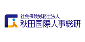 社会保険労務士法人秋田国際人事総研