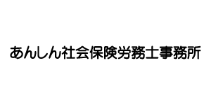あんしん社会保険労務士事務所