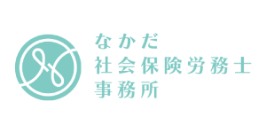 なかだ社会保険労務士事務所