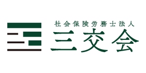 社会保険労務士法人 三交会