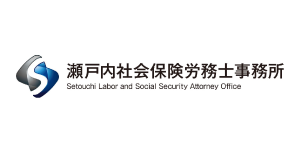 瀬戸内社会保険労務士事務所