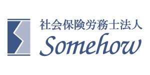 社会保険労務士法人Somehow