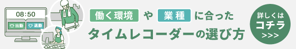 タイムレコーダーバナー