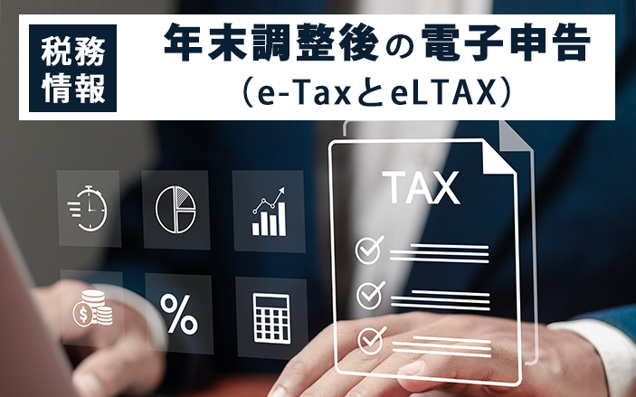 【税務情報】年末調整後の電子申告(e-TaxとeLTAX)