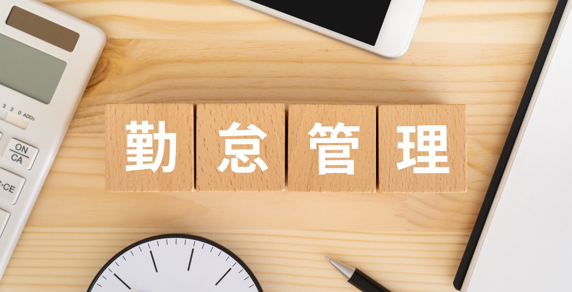 勤怠管理とは?目的や勤怠管理の種類と合わせておすすめの勤怠管理システムについても解説