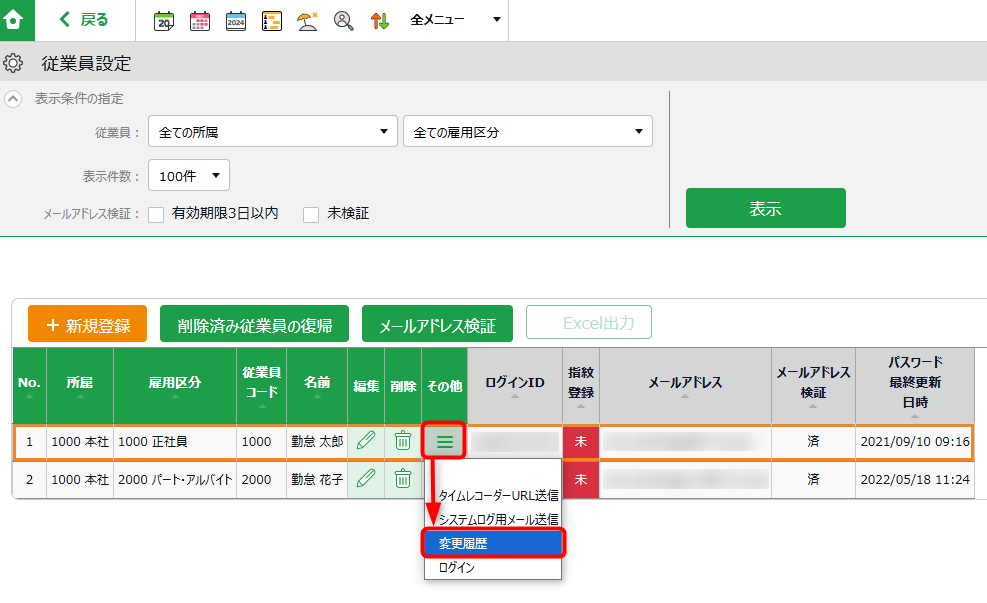 従業員データの変更履歴の操作画面１