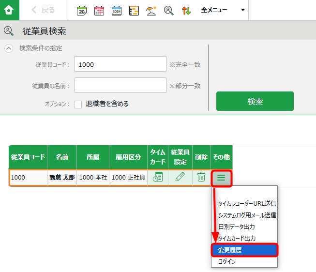 従業員データの変更履歴の操作画面２