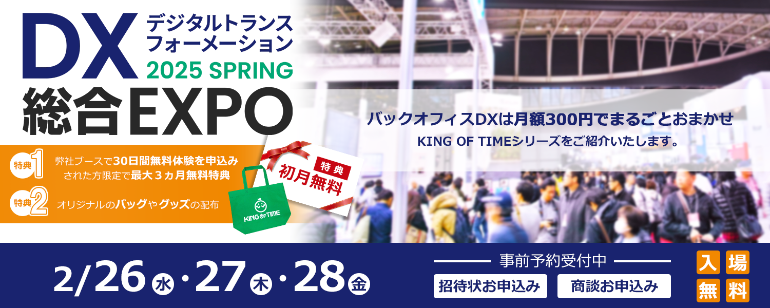 DX 総合EXPO 2025 SPRING