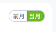 「当月」「前月」を切り替えボタン