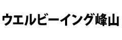 株式会社ウエルビーイング峰山