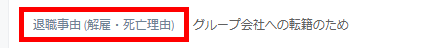 従業員項目の名称_変更後