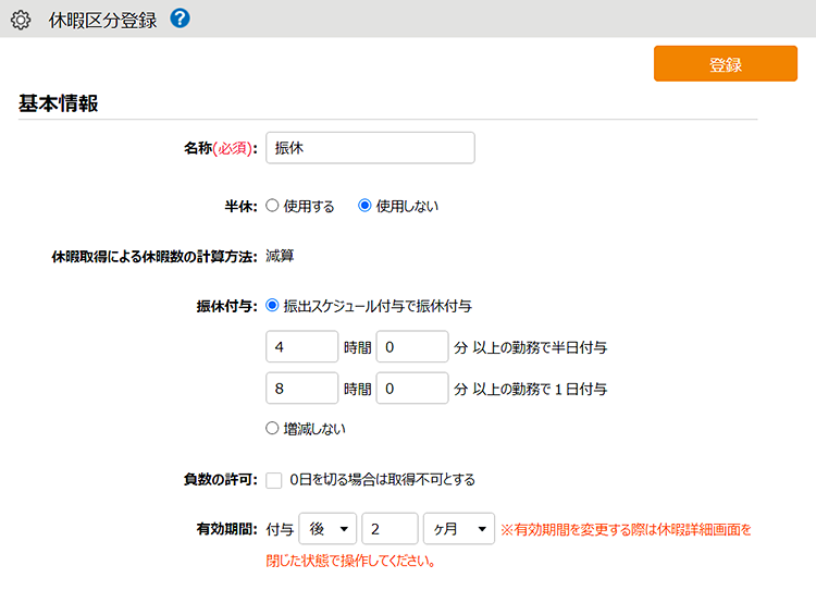 「振休」機能