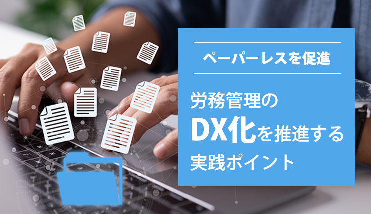 【ペーパーレスを促進】労務管理のDX化を推進する実践ポイント