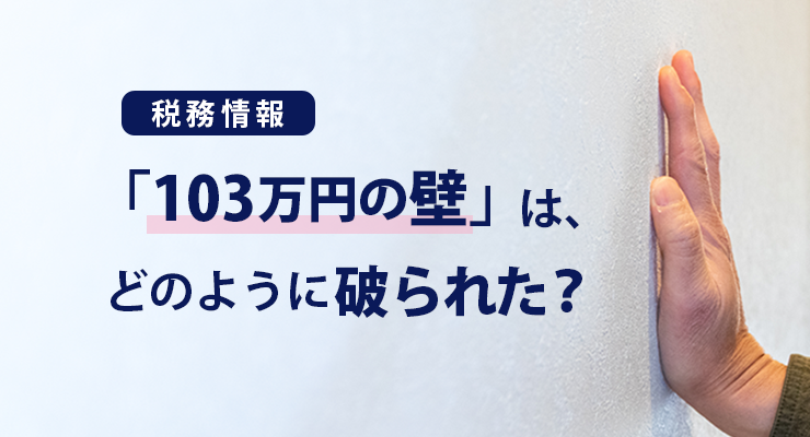 【税務情報】「103万円の壁」は、どのように破られた?